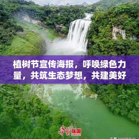 植樹節(jié)宣傳海報，呼喚綠色力量，共筑生態(tài)夢想，共建美好家園