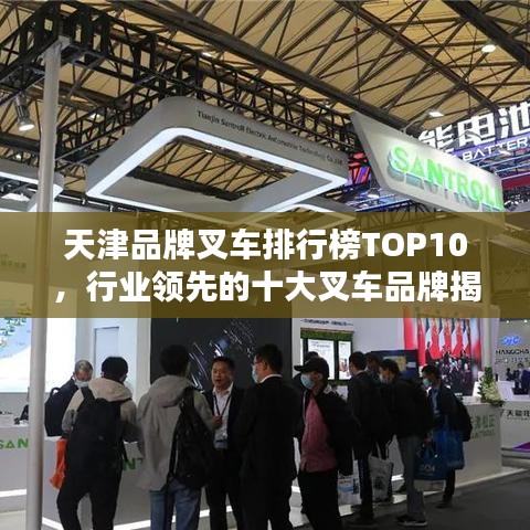 天津品牌叉車排行榜TOP10，行業(yè)領先的十大叉車品牌揭秘！