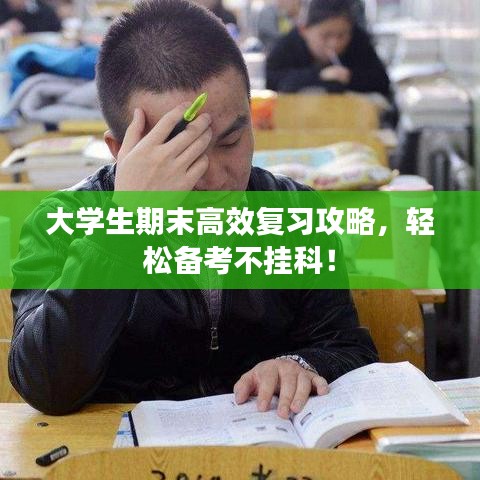 大學(xué)生期末高效復(fù)習(xí)攻略，輕松備考不掛科！