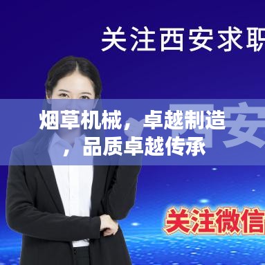 煙草機械，卓越制造，品質(zhì)卓越傳承
