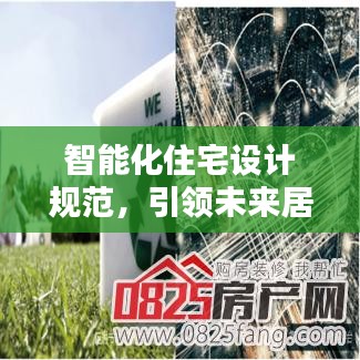 智能化住宅設(shè)計(jì)規(guī)范，引領(lǐng)未來(lái)居住新標(biāo)準(zhǔn)，打造智能生活新體驗(yàn)