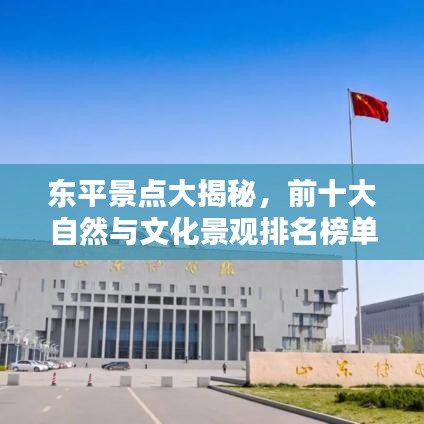 東平景點大揭秘，前十大自然與文化景觀排名榜單！