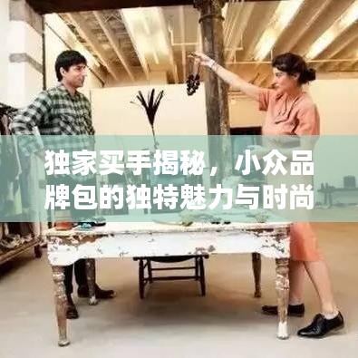 獨家買手揭秘，小眾品牌包的獨特魅力與時尚風(fēng)采