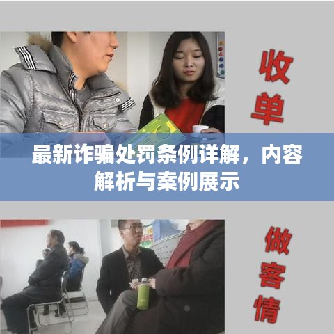 最新詐騙處罰條例詳解，內(nèi)容解析與案例展示