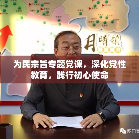 為民宗旨專題黨課，深化黨性教育，踐行初心使命