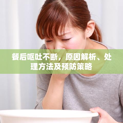 餐后嘔吐不斷，原因解析、處理方法及預(yù)防策略