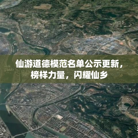 仙游道德模范名單公示更新，榜樣力量，閃耀仙鄉(xiāng)