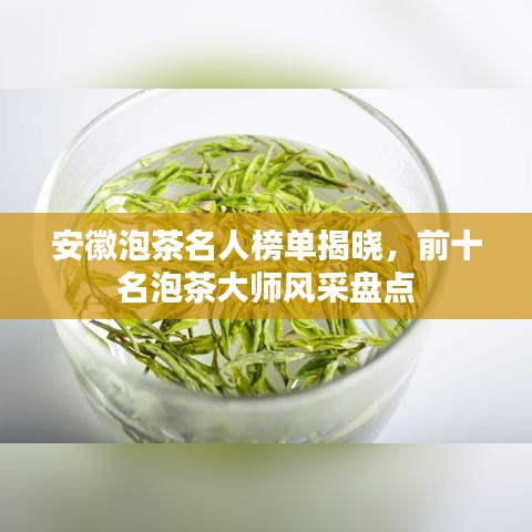 安徽泡茶名人榜單揭曉，前十名泡茶大師風(fēng)采盤點