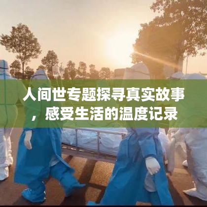 人間世專題探尋真實(shí)故事，感受生活的溫度記錄