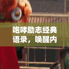 咆哮勵志經(jīng)典語錄，喚醒內(nèi)心的力量，激發(fā)無限潛能！