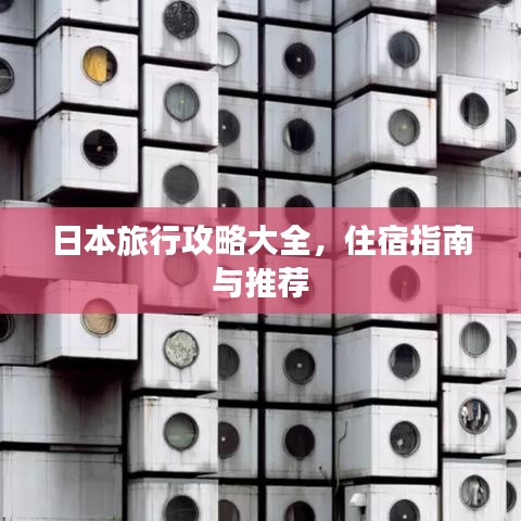 日本旅行攻略大全，住宿指南與推薦