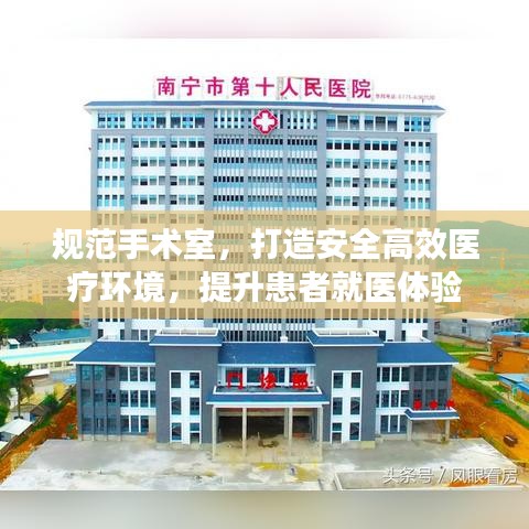 規(guī)范手術(shù)室，打造安全高效醫(yī)療環(huán)境，提升患者就醫(yī)體驗(yàn)