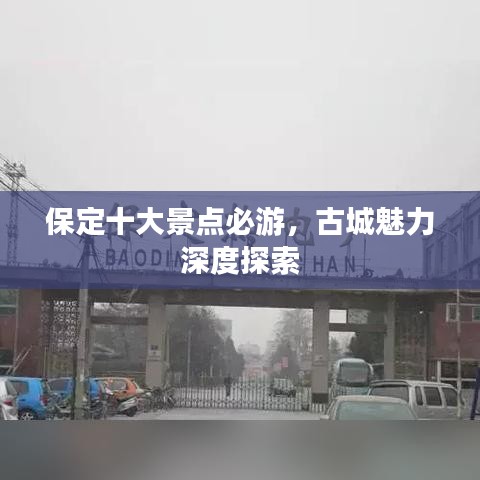 保定十大景點(diǎn)必游，古城魅力深度探索