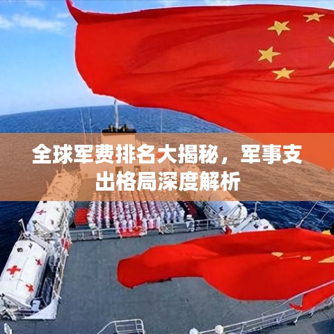 全球軍費排名大揭秘，軍事支出格局深度解析