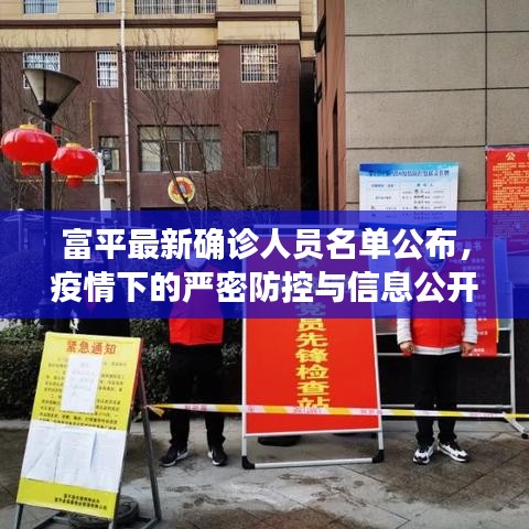 富平最新確診人員名單公布，疫情下的嚴密防控與信息公開透明度