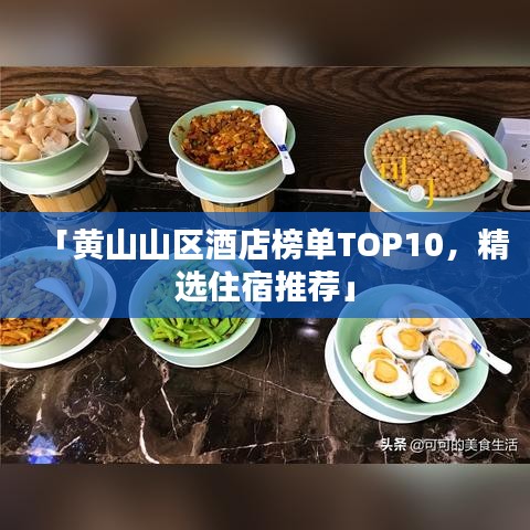 「黃山山區(qū)酒店榜單TOP10，精選住宿推薦」