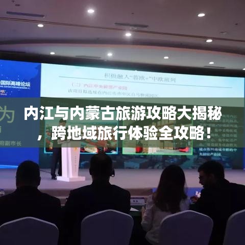 內(nèi)江與內(nèi)蒙古旅游攻略大揭秘，跨地域旅行體驗(yàn)全攻略！