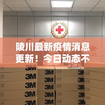 陵川最新疫情消息更新！今日動(dòng)態(tài)不容錯(cuò)過(guò)