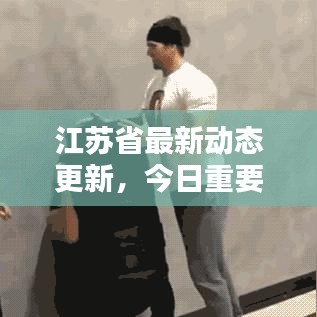 江蘇省最新動(dòng)態(tài)更新，今日重要消息概覽