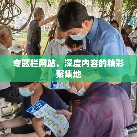 專題欄網(wǎng)站，深度內(nèi)容的精彩聚集地