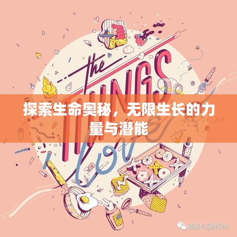 探索生命奧秘，無限生長的力量與潛能