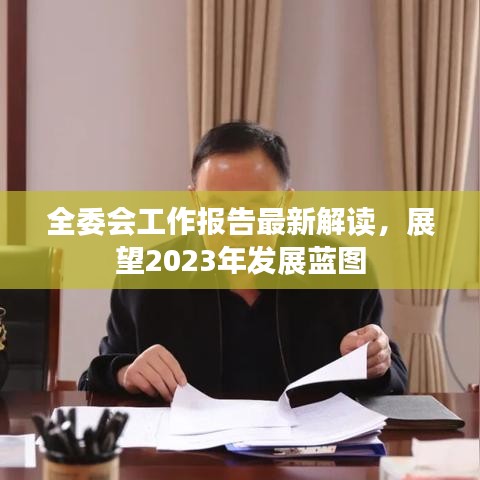 全委會(huì)工作報(bào)告最新解讀，展望2023年發(fā)展藍(lán)圖