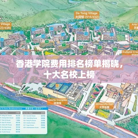 香港學(xué)院費(fèi)用排名榜單揭曉，十大名校上榜