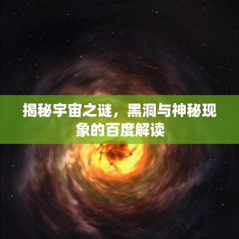 揭秘宇宙之謎，黑洞與神秘現(xiàn)象的百度解讀