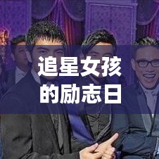 追星女孩的勵(lì)志日常，夢想與熱情并存