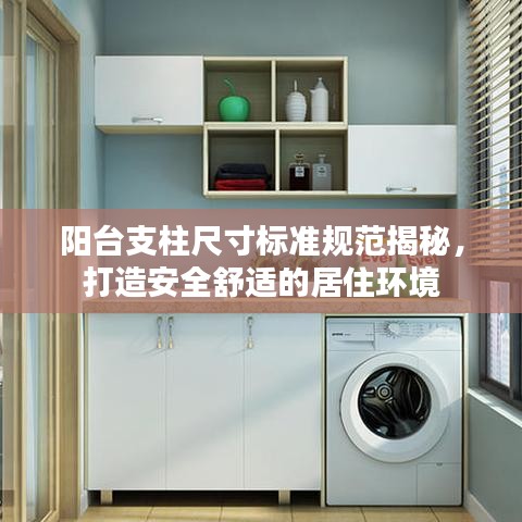 陽臺支柱尺寸標(biāo)準(zhǔn)規(guī)范揭秘，打造安全舒適的居住環(huán)境