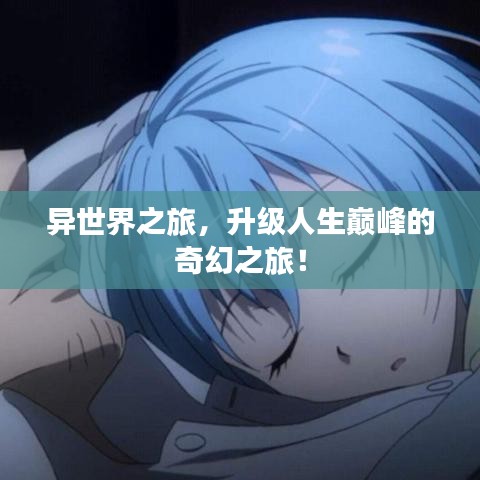 異世界之旅，升級人生巔峰的奇幻之旅！
