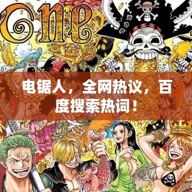 電鋸人，全網(wǎng)熱議，百度搜索熱詞！