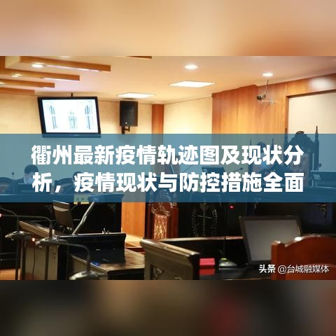 衢州最新疫情軌跡圖及現(xiàn)狀分析，疫情現(xiàn)狀與防控措施全面解讀