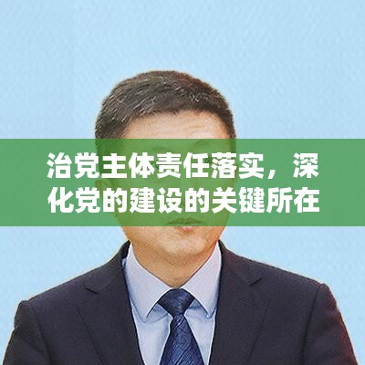 治黨主體責任落實，深化黨的建設的關鍵所在之道