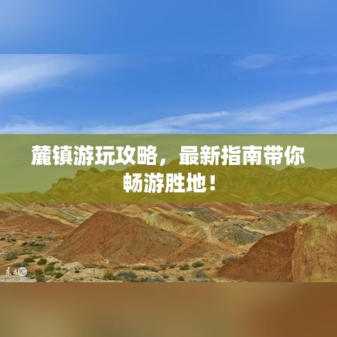 麓鎮(zhèn)游玩攻略，最新指南帶你暢游勝地！