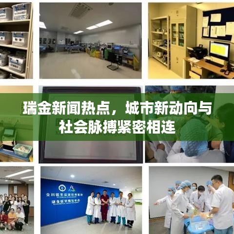 瑞金新聞熱點(diǎn)，城市新動(dòng)向與社會(huì)脈搏緊密相連