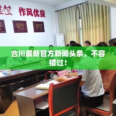 合川最新官方新聞頭條，不容錯過！