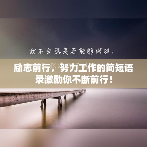 勵志前行，努力工作的簡短語錄激勵你不斷前行！