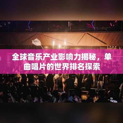 全球音樂產(chǎn)業(yè)影響力揭秘，單曲唱片的世界排名探索