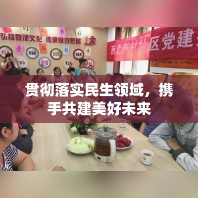 貫徹落實(shí)民生領(lǐng)域，攜手共建美好未來