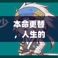 本命更替，人生的輪回之旅與不斷成長之路