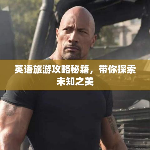 英語旅游攻略秘籍，帶你探索未知之美