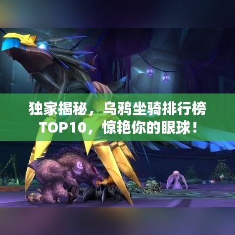 獨(dú)家揭秘，烏鴉坐騎排行榜TOP10，驚艷你的眼球！