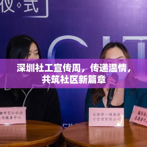 深圳社工宣傳周，傳遞溫情，共筑社區(qū)新篇章