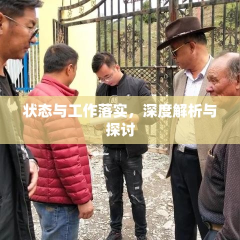 狀態(tài)與工作落實(shí)，深度解析與探討