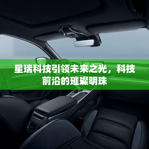 星瑞科技引領(lǐng)未來之光，科技前沿的璀璨明珠