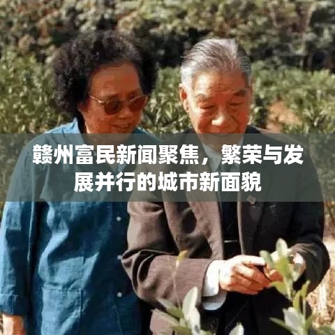 贛州富民新聞聚焦，繁榮與發(fā)展并行的城市新面貌