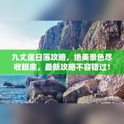 九丈崖日落攻略，絕美景色盡收眼底，最新攻略不容錯(cuò)過(guò)！