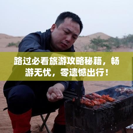 路過必看旅游攻略秘籍，暢游無憂，零遺憾出行！