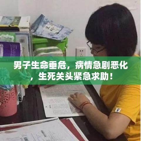 男子生命垂危，病情急劇惡化，生死關(guān)頭緊急求助！